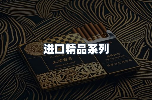 进口精品系列